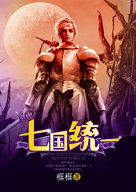 （完结）狂龙乱世：七国统一