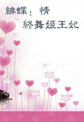 绯蝶：千万眷宠舞姬王妃