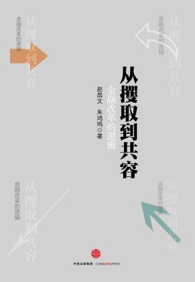 从攫取到共容金融改革的逻辑