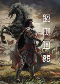 汉朝旧事全文阅读