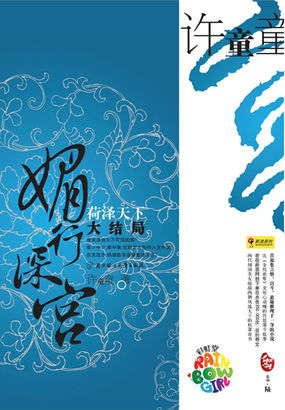 媚行深宫荷泽天下