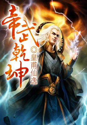 帝武乾坤全文阅读