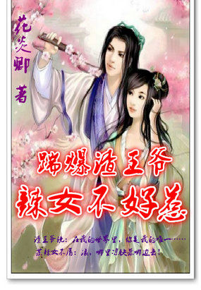 踹爆渣王爷：辣女不好惹