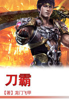 刀霸全文阅读