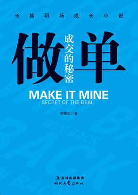 做单