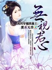 我的穿越我做主：无视君心
