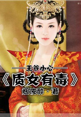 王爷小心：质女有毒