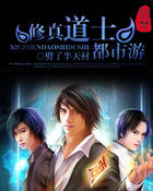 《修真道士都市游》txt全文阅读