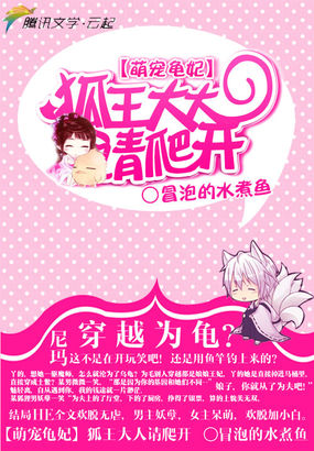 《萌宠龟妃：狐王大大请爬开》txt全文阅读