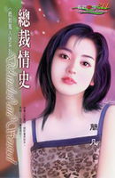 总裁情史(总裁万人迷系列)