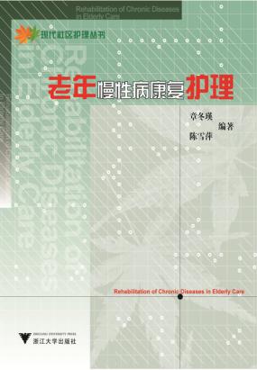 老年慢性病康复护理