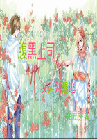 腹黑上司：女人别想逃