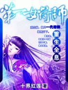 重生全息：第一女符师