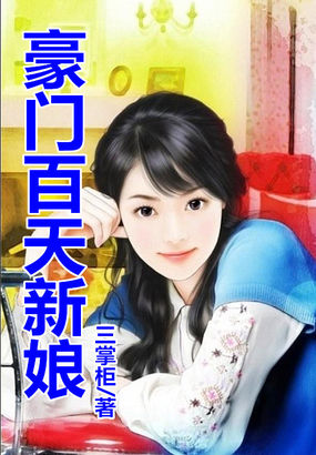 《豪门百天新娘》txt全文阅读