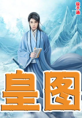 《皇图》txt全文阅读