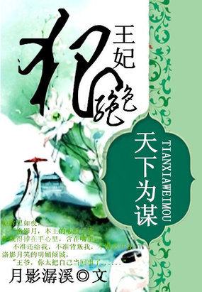 天下为谋:王妃狠绝色