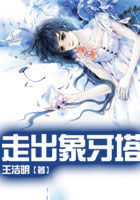 走出象牙塔全文阅读