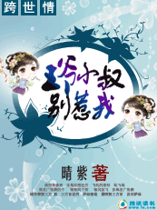 跨世情：王爷小叔别惹我