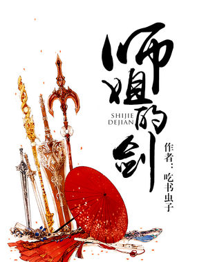 师姐的剑全文阅读