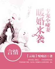 《暖婚来袭：专宠小哑妻》txt全文阅读
