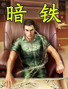 《暗铁》txt全文阅读