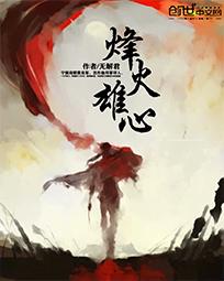烽火雄心