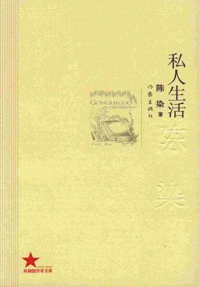 私人生活