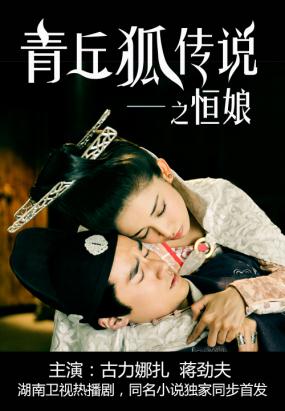 青丘狐传说之恒娘