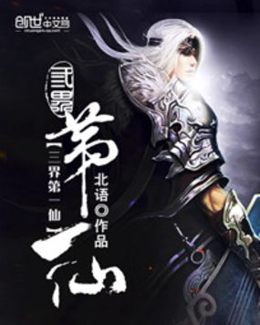 三界第一仙全文阅读