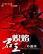 炽焰君王全文阅读