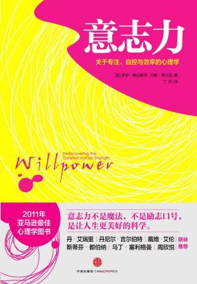 意志力：关于专注、自控与效率的心理学全文阅读