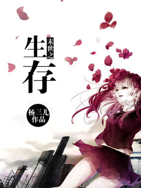 末世之生存全文阅读