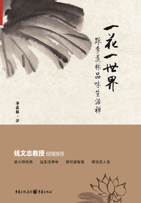 一花一世界