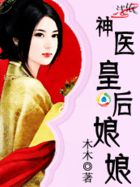 神医皇后娘娘