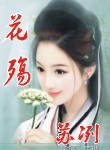 鲜花皇宫——花殇【完结版】