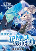 倾城之恋：丑小鸭迎爱小恋曲