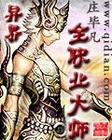 《异界全职业大师》txt全文阅读