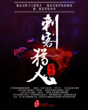 刺客猎人全文阅读