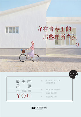 守在青春里的那些理所当然