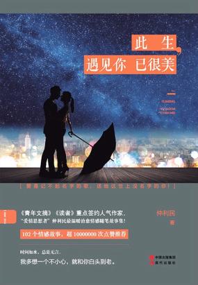 此生，遇见你已很美