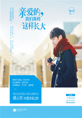 亲爱的我们都将这样长大