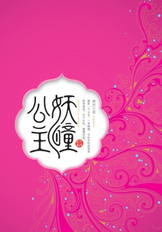 妖瞳公主