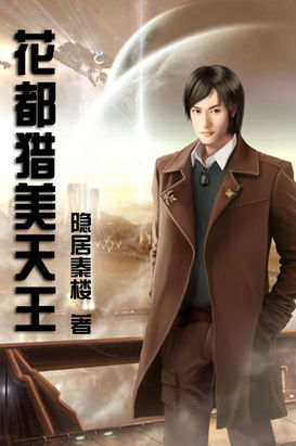 《花都猎美天王》txt全文阅读