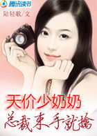 天价少奶奶：总裁束手就擒