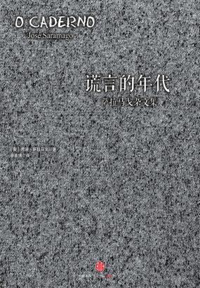 谎言的年代：萨拉马戈杂文集