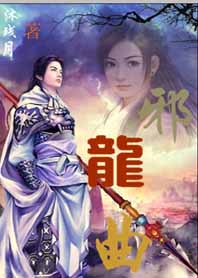 逆天至尊巅峰对决：邪龙曲