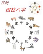 民间四柱八字法全文阅读免费 民间四柱八字法全文阅读
