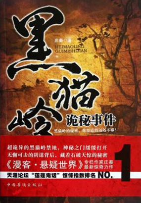 黑猫岭诡秘事件全文阅读