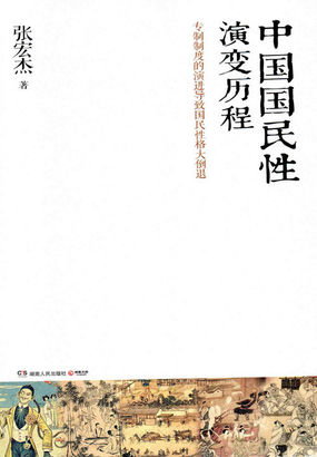 中国国民性演变历程全文阅读