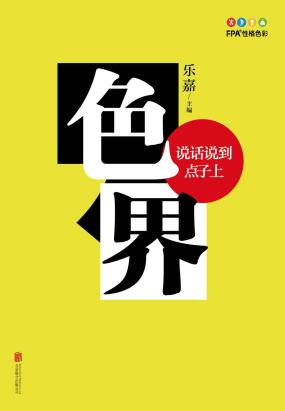 色界：说话说到点子上